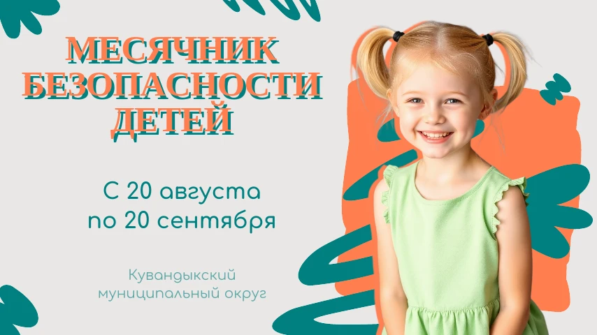 ✅В Кувандыкском муниципальном округе пройдет месячник безопасности детей