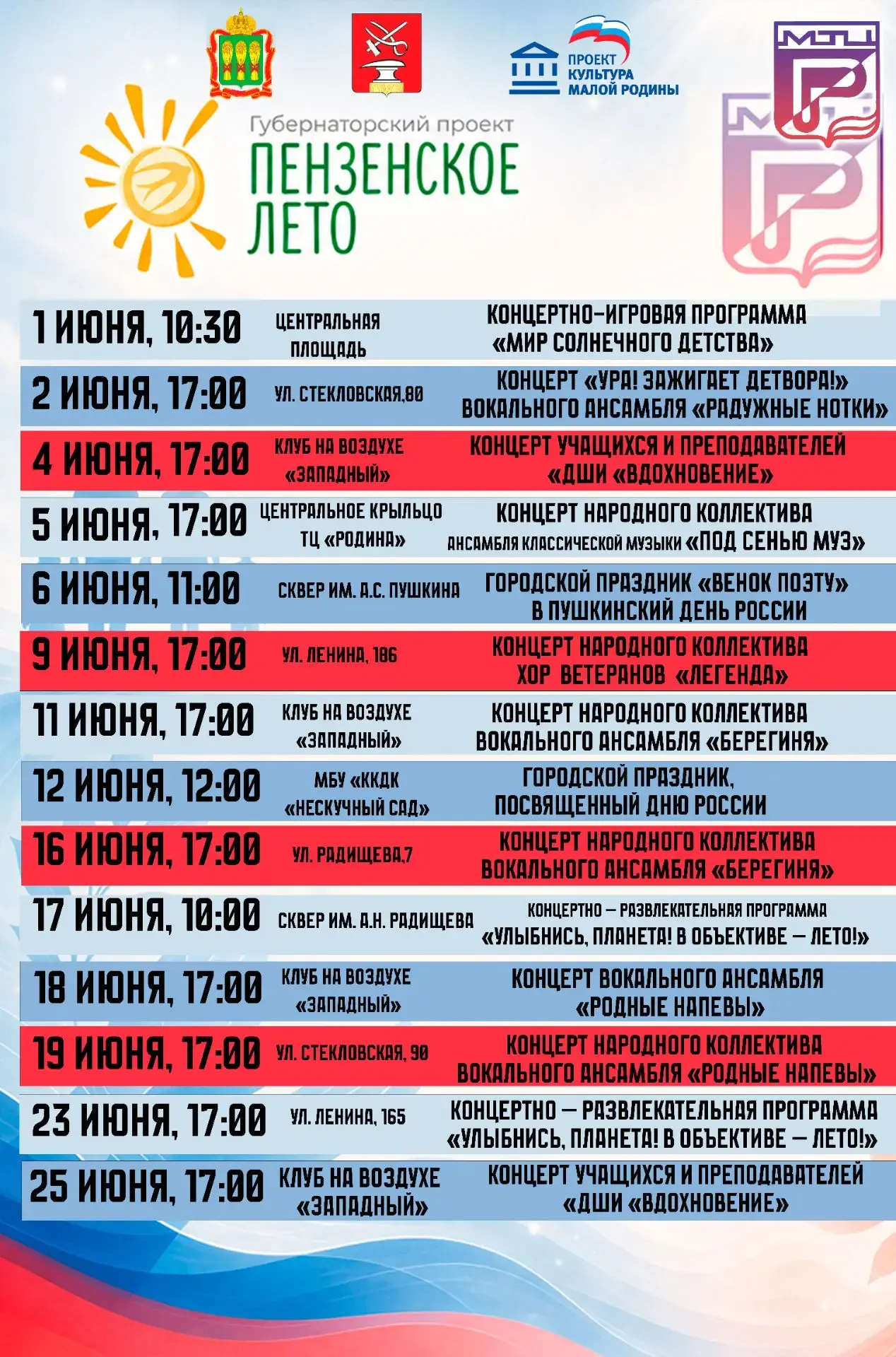 План мероприятий в рамках проекта "Пензенское лето" с 1 по 25 июня