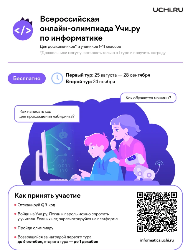 Ребята, дан старт Всероссийской онлайн–олимпиаде Учи.ру по информатике! До 29 сентября ...