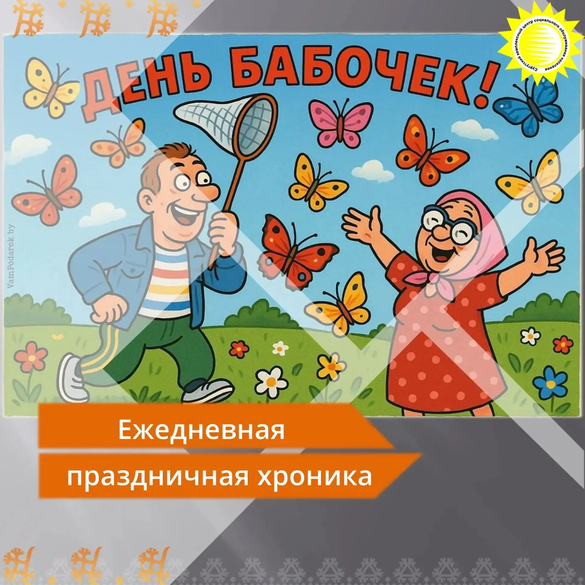 🌟В этот день природа напоминает нам о хрупкой красоте, которая порхает вокруг нас. 19 июня в России
