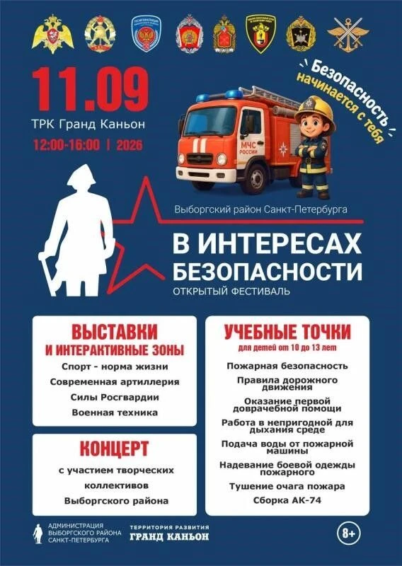 Открытый фестиваль «В интересах безопасности».