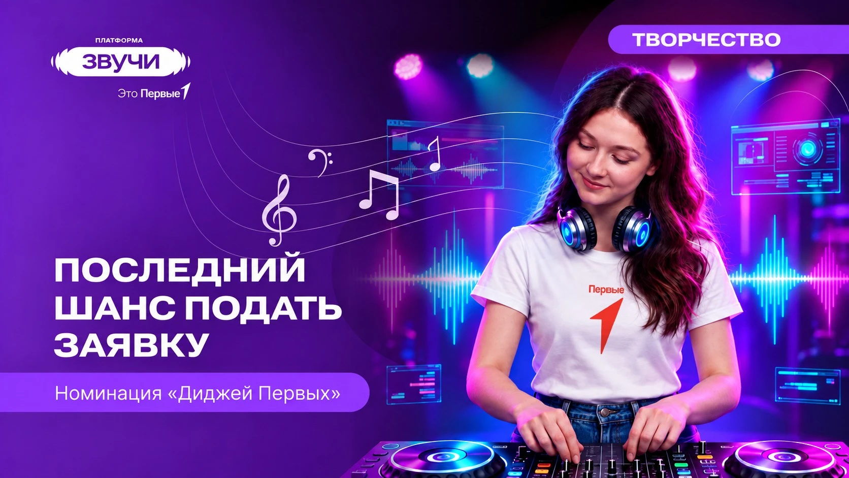 🪩 Разноцветные лучи мигают в такт басам — это мы зовём тебя на «Кастинги Первых»!