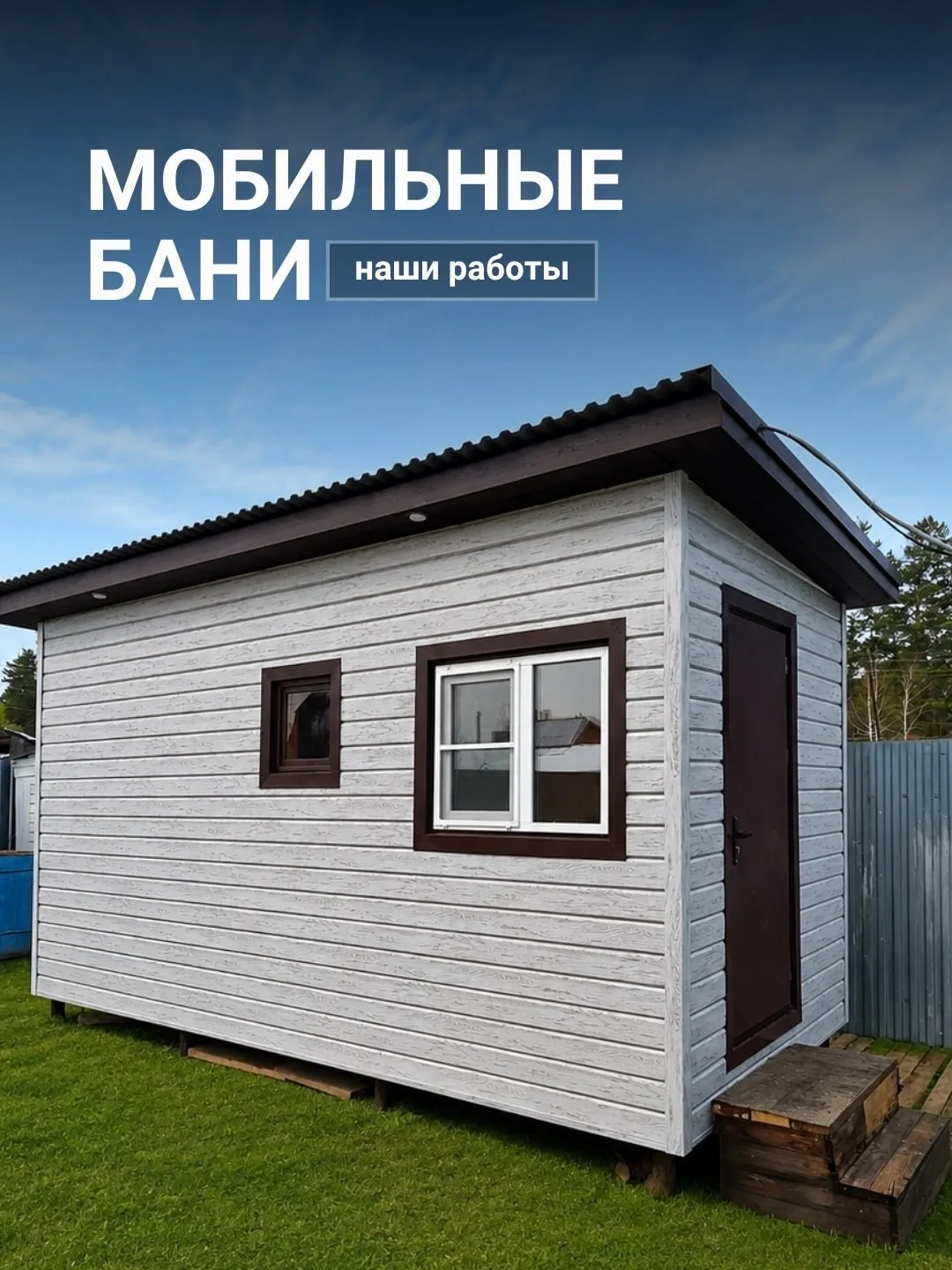 Мобильная баня — свобода места и абсолютное качество 👍🏼