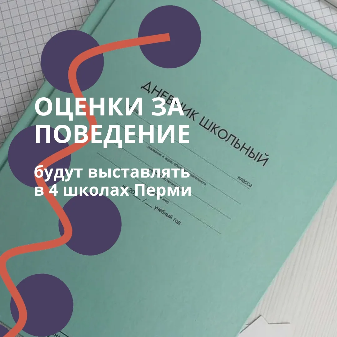 Левшино | мкр.КамГЭС | р-н Орджо | Пермь🏡

В школах Перми введут оценки за поведение ⚡️ 

В 4 школа