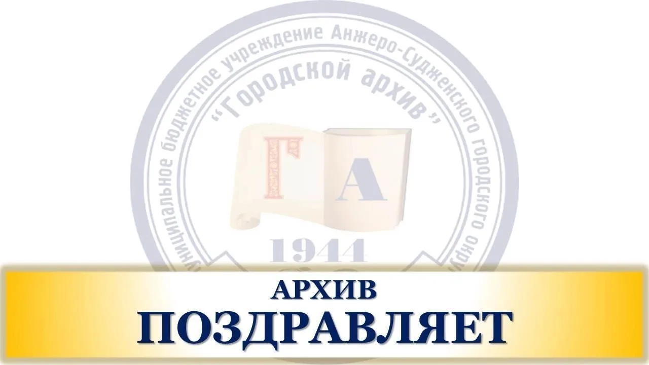 С Днем Шахтера, Анжеро-Судженск! С праздником, Кузбасс!