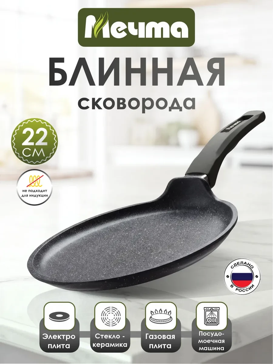 ⚡️ Сковорода блинная с антипригарным покрытием 22 см, Мечта