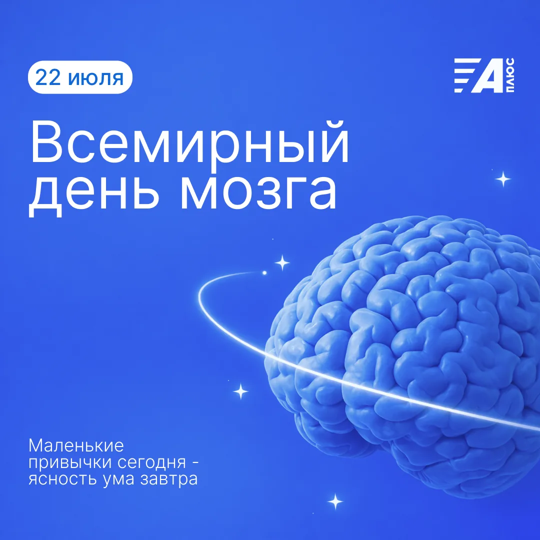 🧠 22 ИЮЛЯ - ВСЕМИРНЫЙ ДЕНЬ МОЗГА
Мы редко задумываемся о том, сколько всего делает для нас мозг. Он