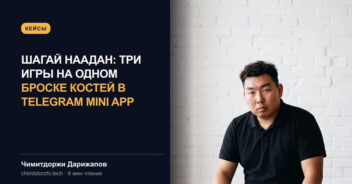 Шагай Наадан: три игры на одном броске костей в Telegram Mini App