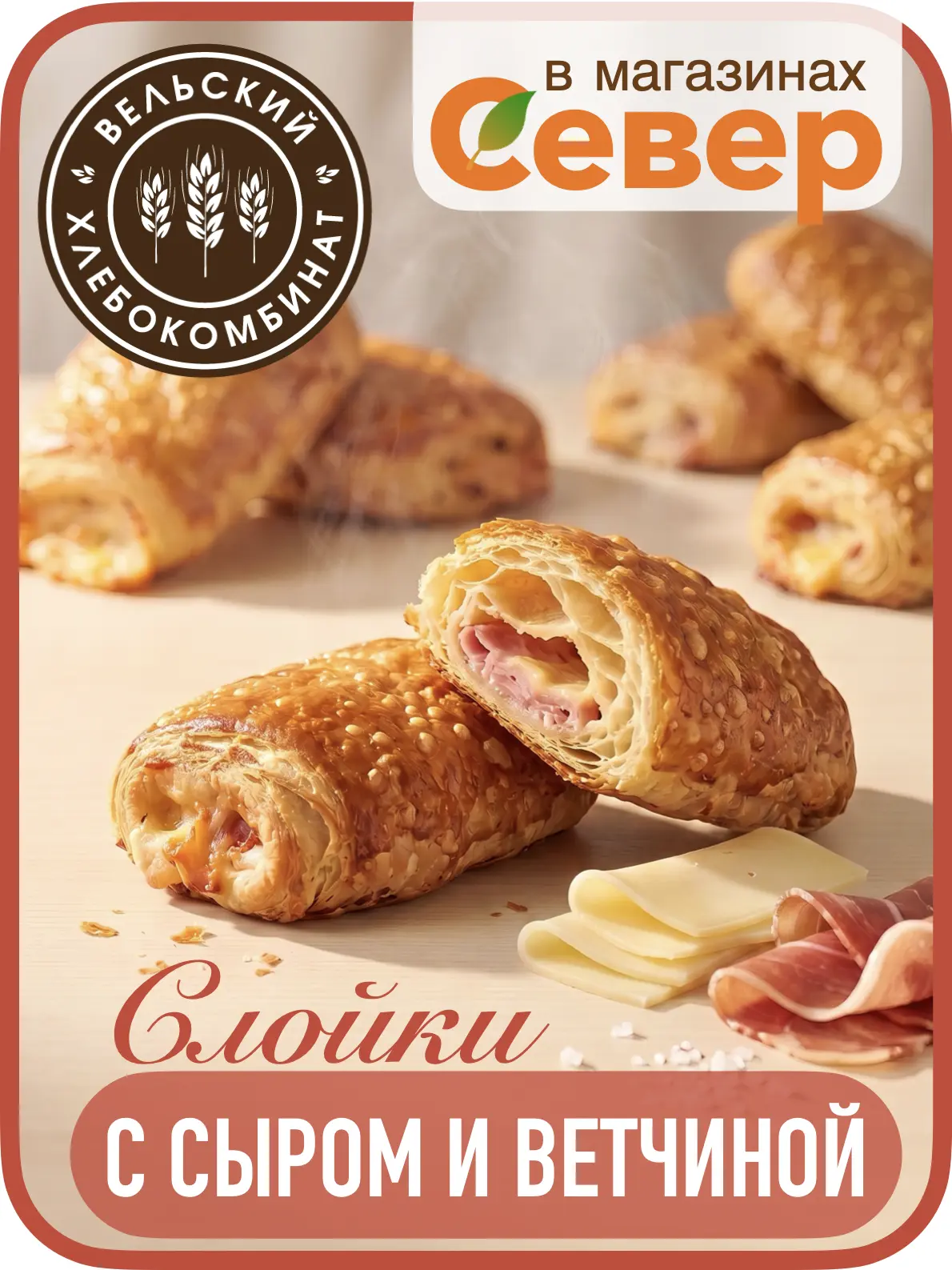 🔥 Новинка в «Севере»: слойки с ветчиной и сыром! 🔥
