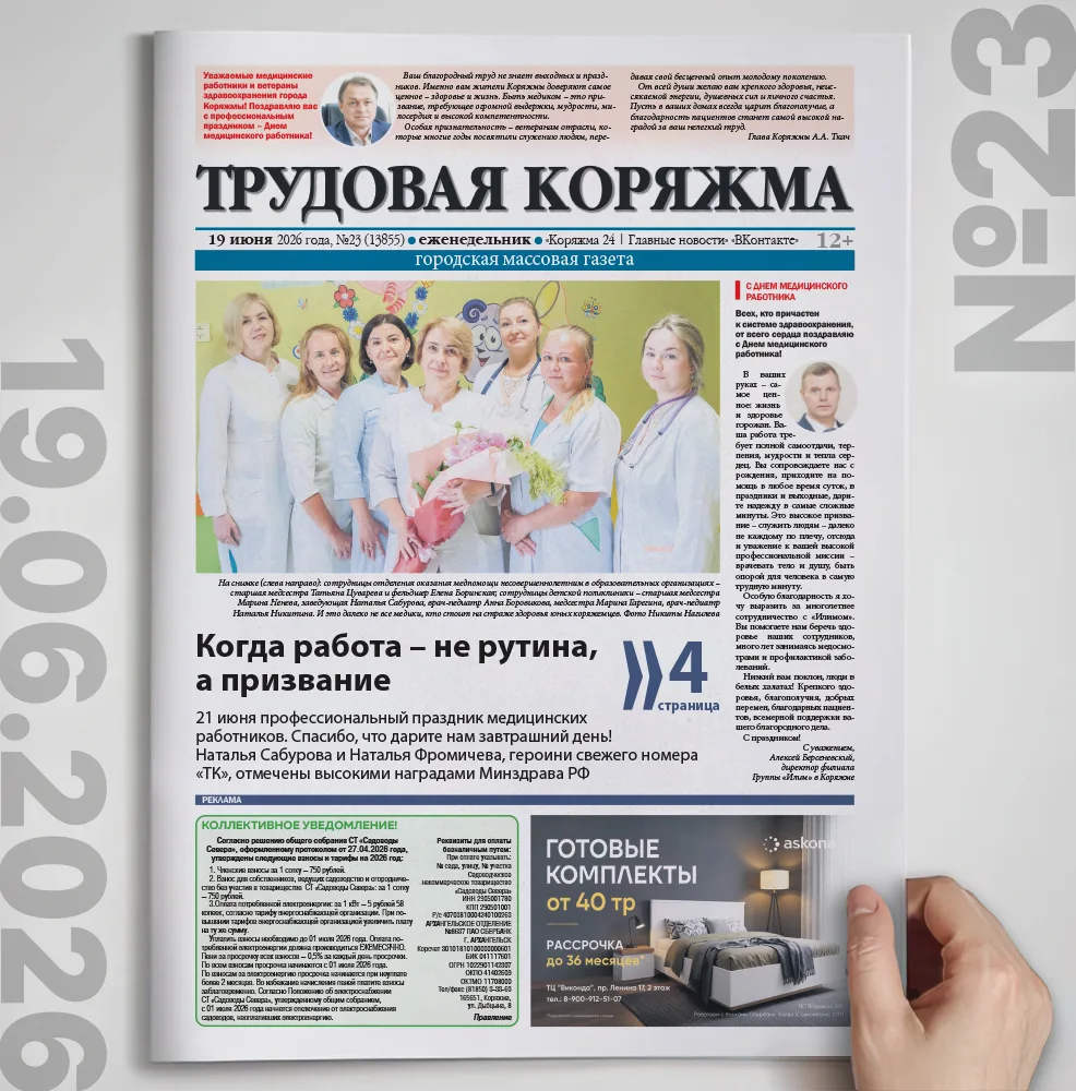 Вышел новый номер «Трудовой Коряжмы»!

Коротко о главном в этом выпуске:

→ Героини номера — Наталья