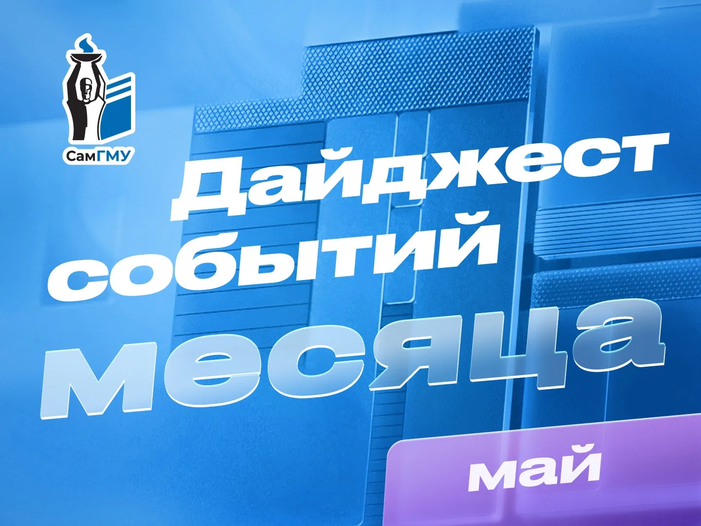 🌞 Наконец-то наступило настоящее самарское лето, как мы его ждали! А еще мы ждали дайджест новостей