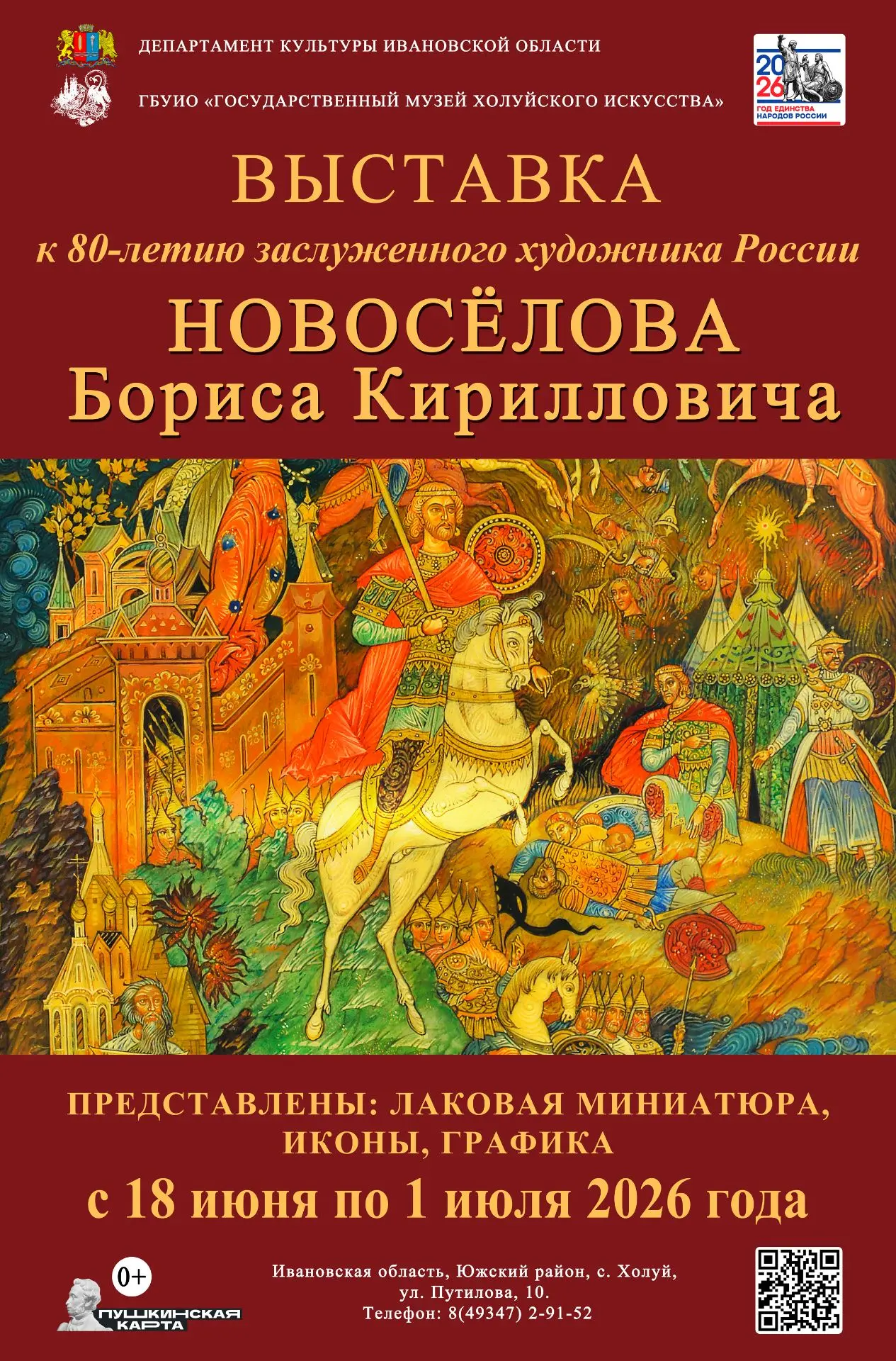 🎨Завтра, 18 июня в 13:00, в Государственном музее Холуйского искусства состоится торже...