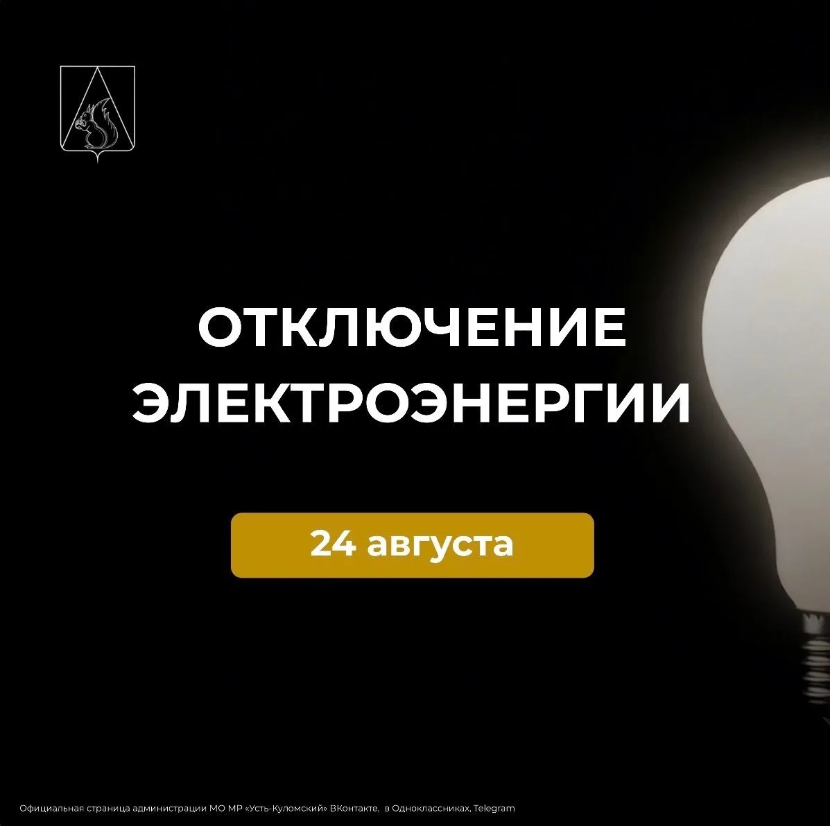 Усть-Куломский РЭС сообщает,