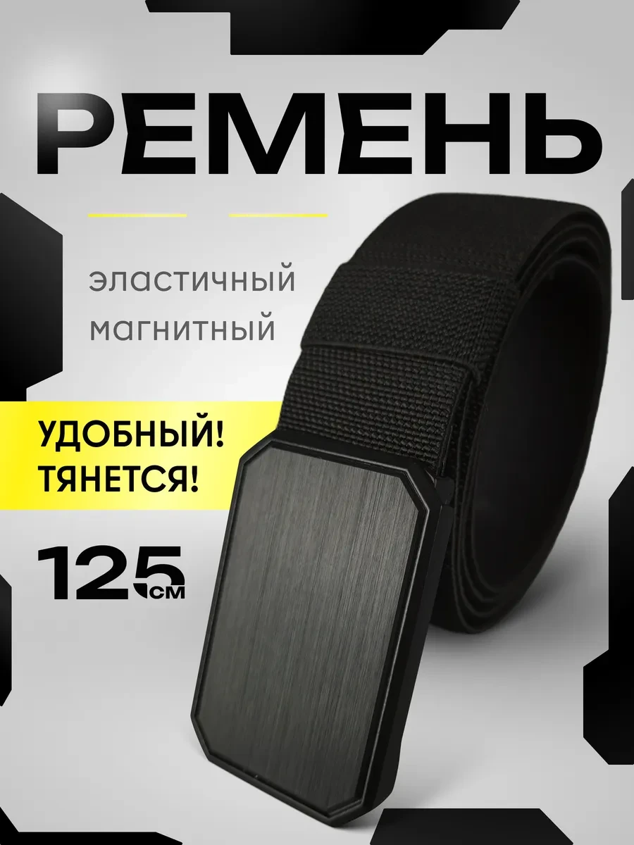⚡️ Ремень на магните эластичный черный, Potential