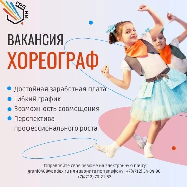 📣📣📣ОТКРЫТА ВАКАНСИЯ: ХОРЕОГРАФ В ОБУДО «ЦЕНТР РАЗВИТИЯ «ГРАНИ»!