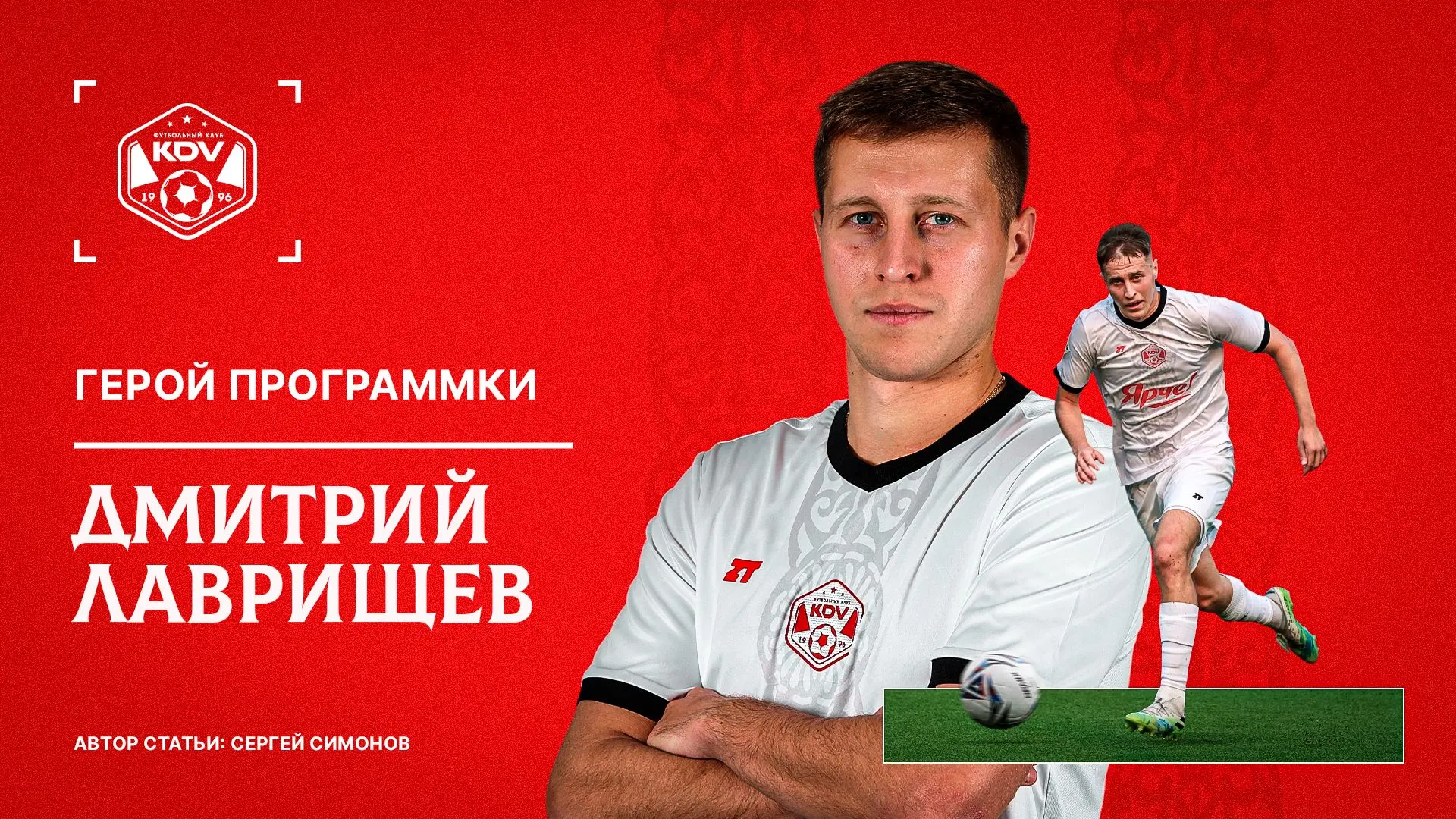 Дмитрий Лаврищев в нашей традиционной рубрике!