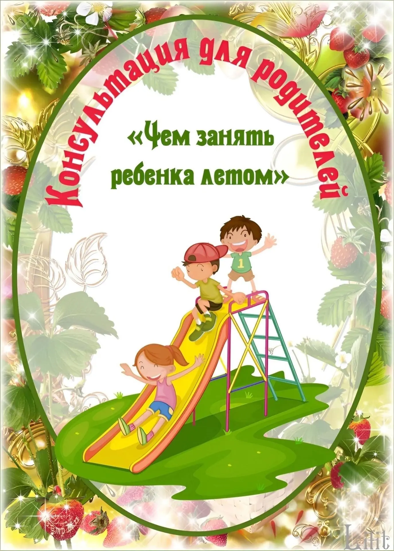 Чем занят ребёнка летом!