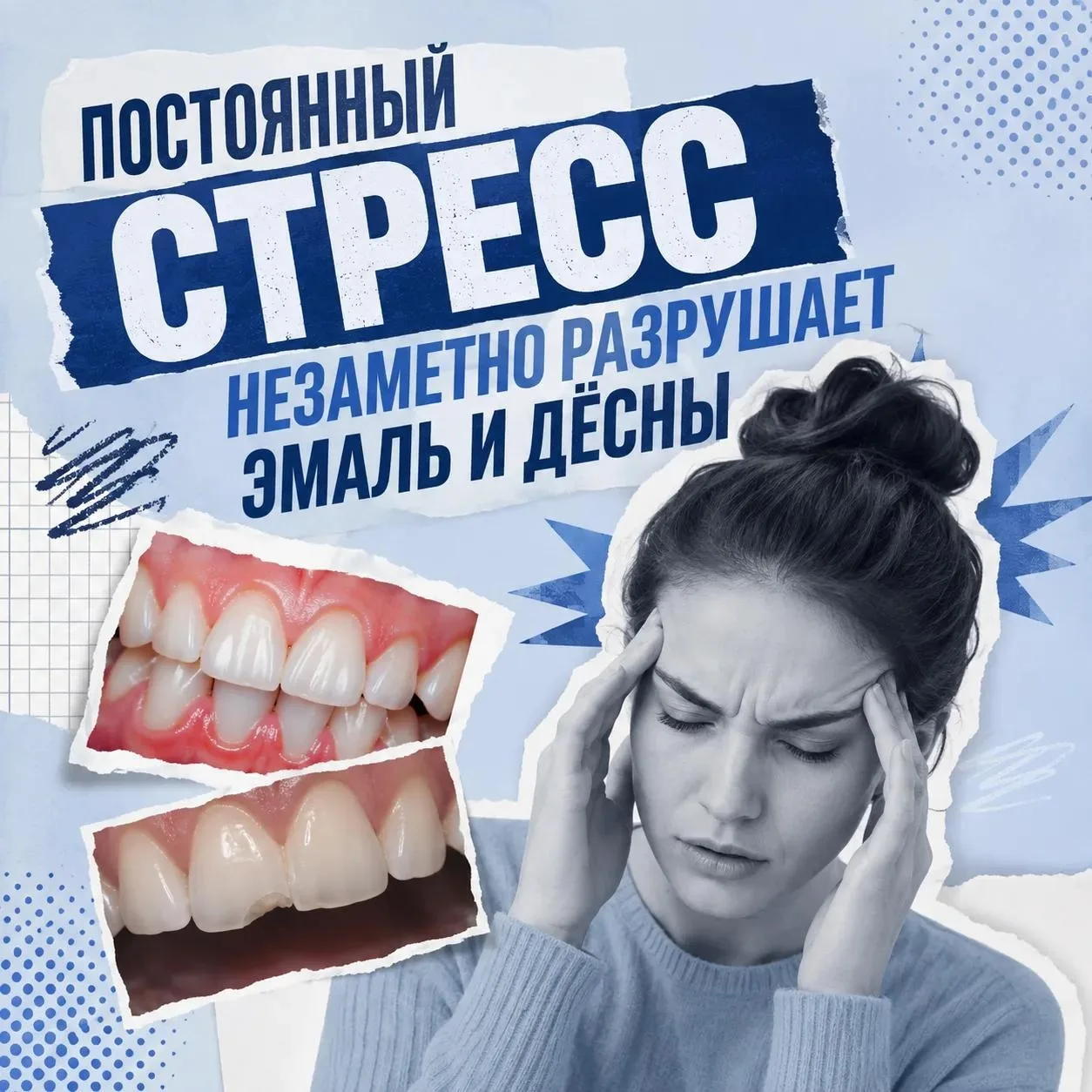 🦷  Влияние стресса на зубы