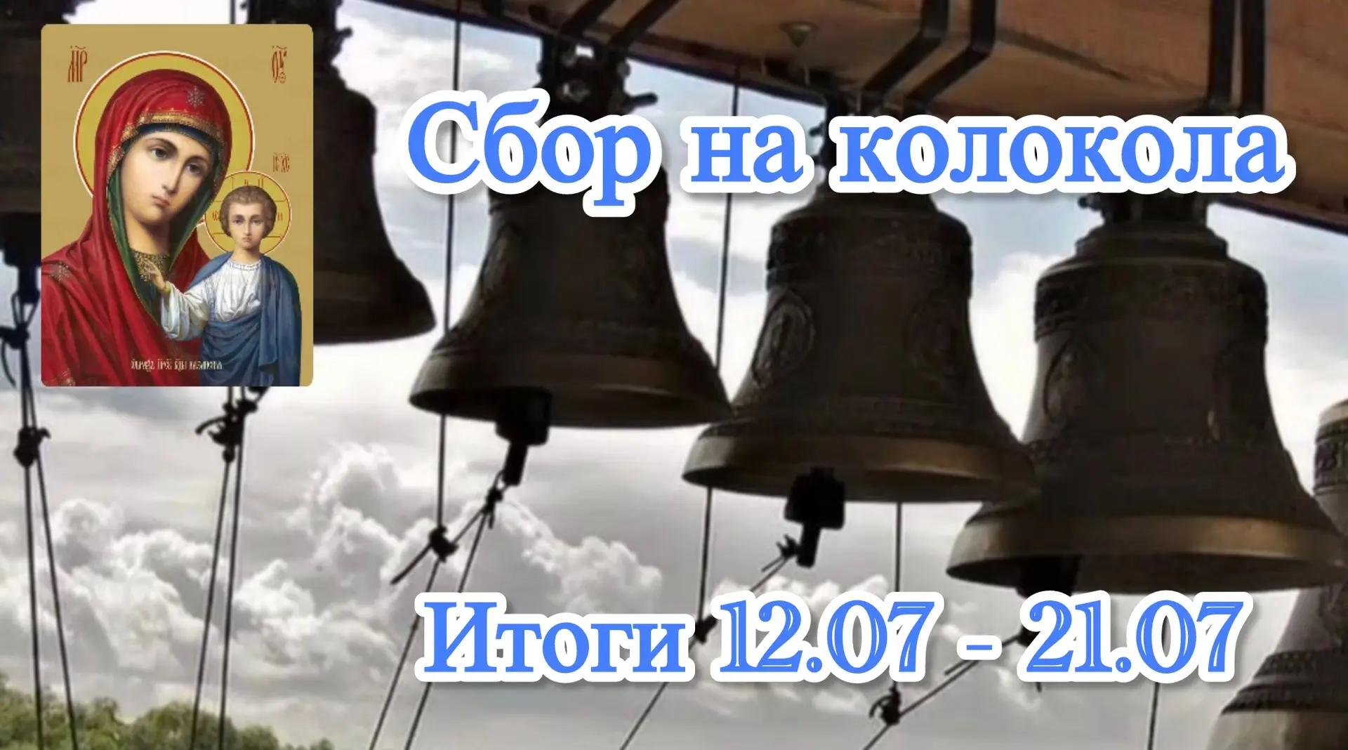 🙏 Дорогие братья и сестры, с праздником Казанской иконы Божией Матери! 

Продолжается сбор средств 