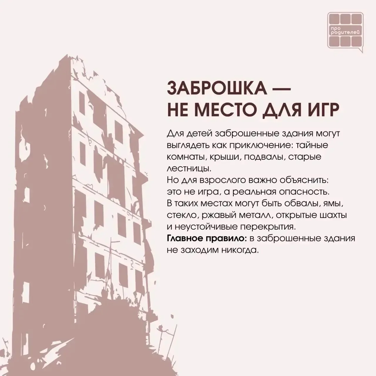❌ Не место для смелости: что важно объяснить детям о заброшках