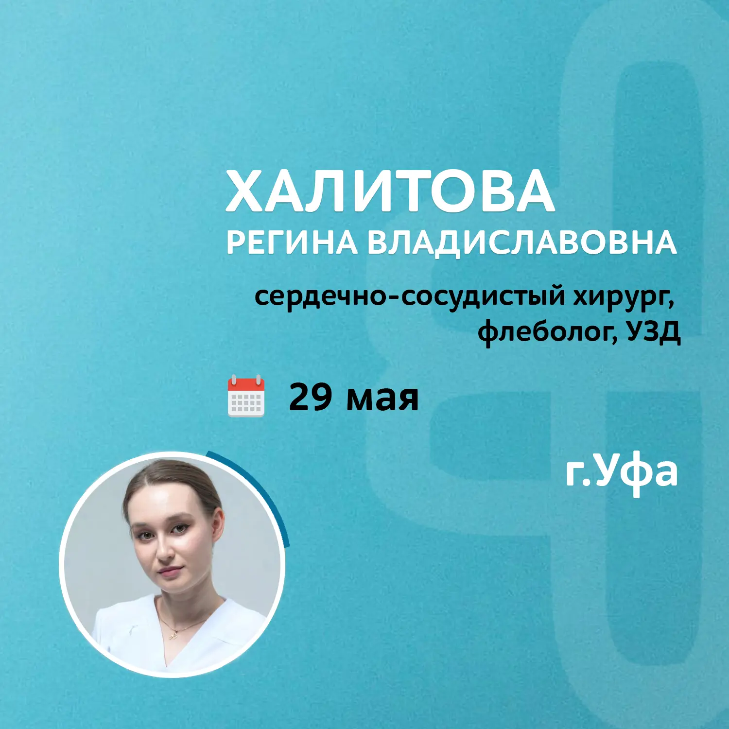 💚 Не уезжая из города: приём сосудистого хирурга в Красноуфимске