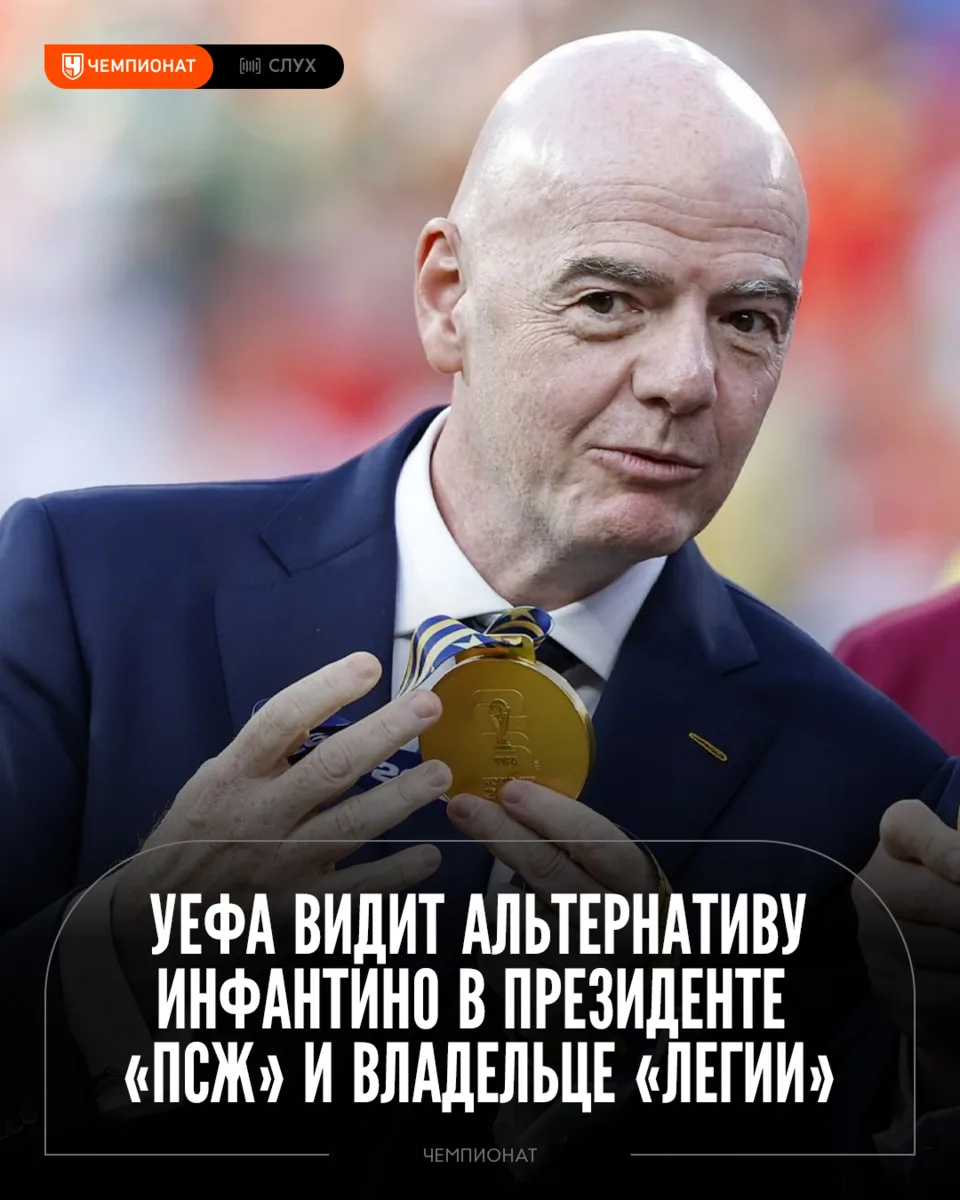 Кто, если не Инфантино? У УЕФА есть варианты 😲

Ряд европейских федераций готовы поддержать альте