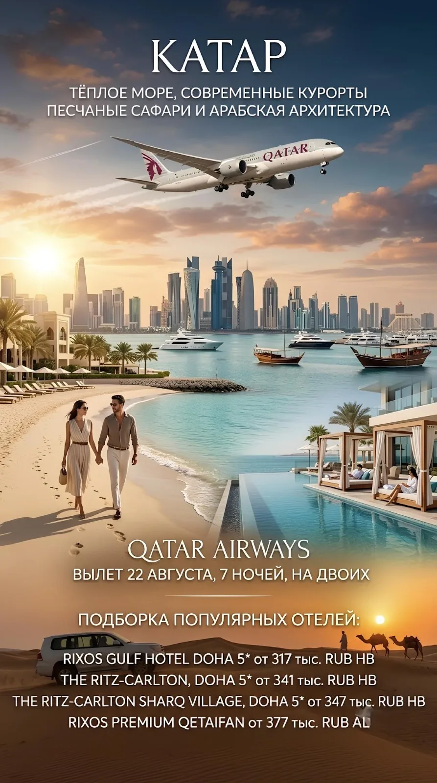 🇶🇦 *Катар - тёплое море, современные курорты, песчаные сафари и арабская архитектура* 🌴