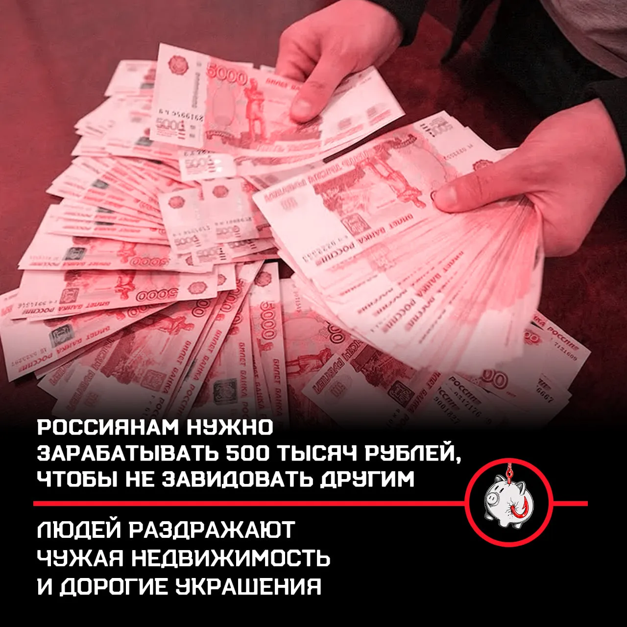Чтобы не завидовать другим, россиянам нужно зарабатывать не менее 500 000 рублей в месяц