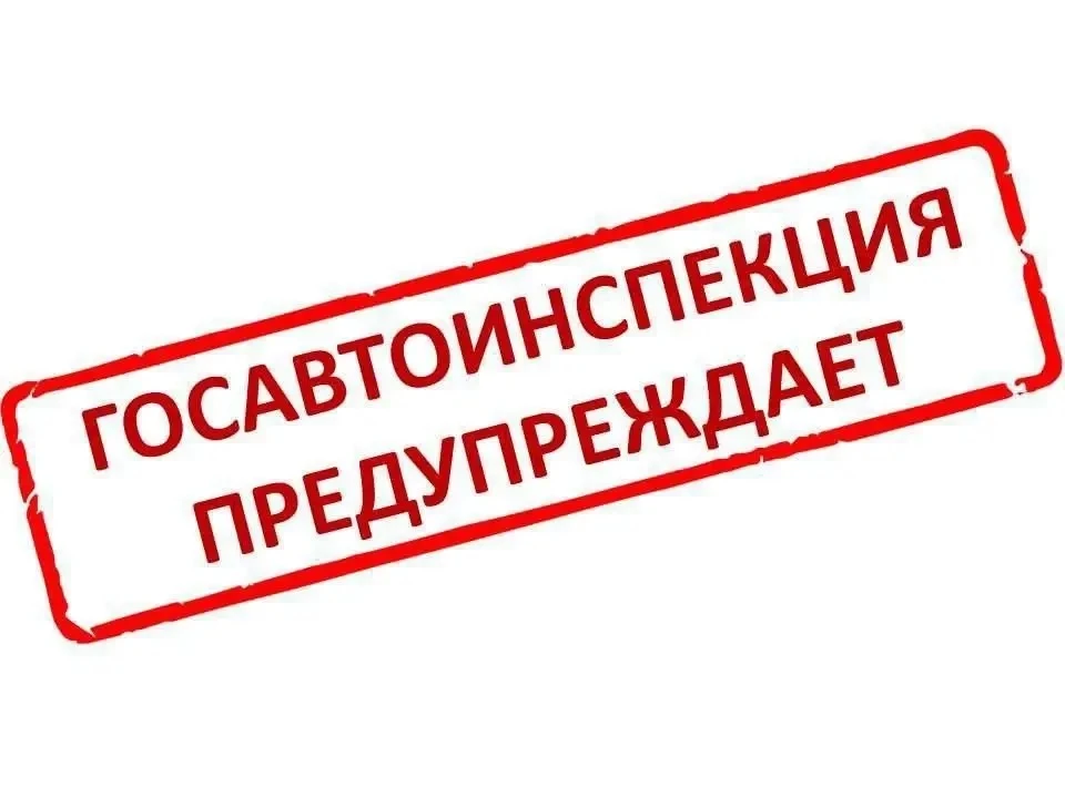 🚨  Госавтоинспекция МВД по Республике Татарстан предупреждает!