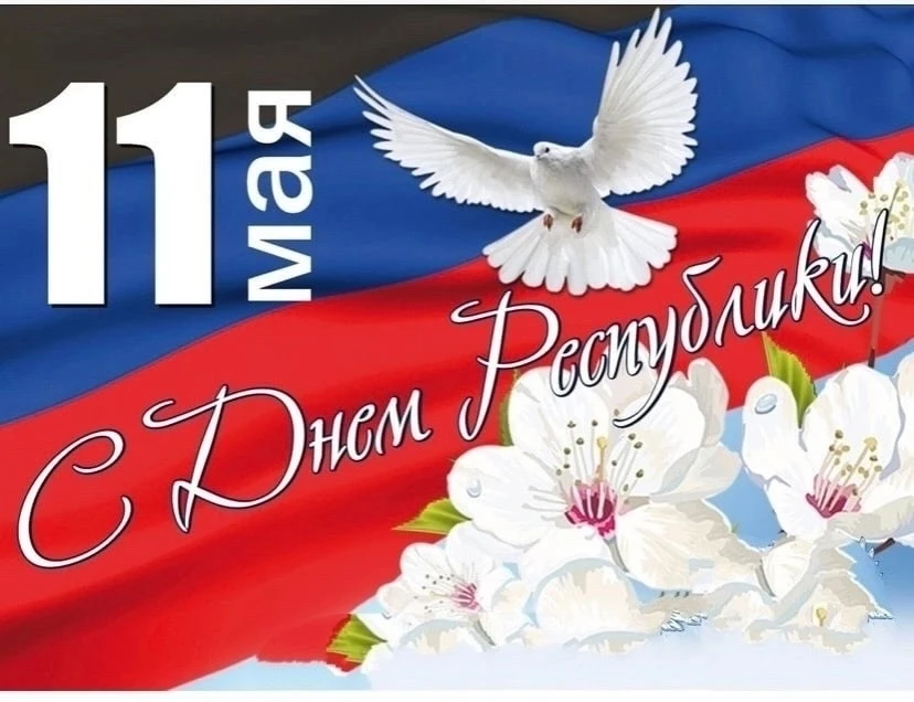 ✅11 мая — День Донецкой Народной Республики!