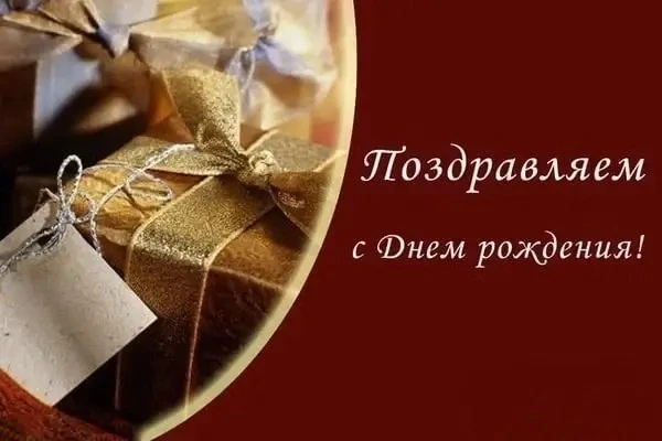 Администрация городского округа Покров Владимирской области поздравляет с днем рождения...