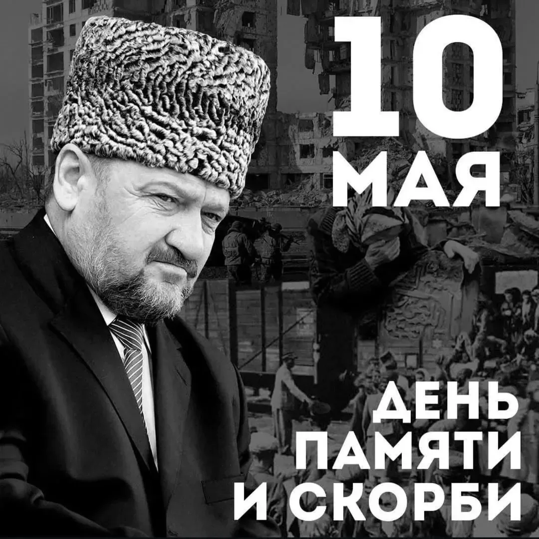 День памяти и скорби — особая дата в истории чеченского народа. Это день, когда мы вспо...