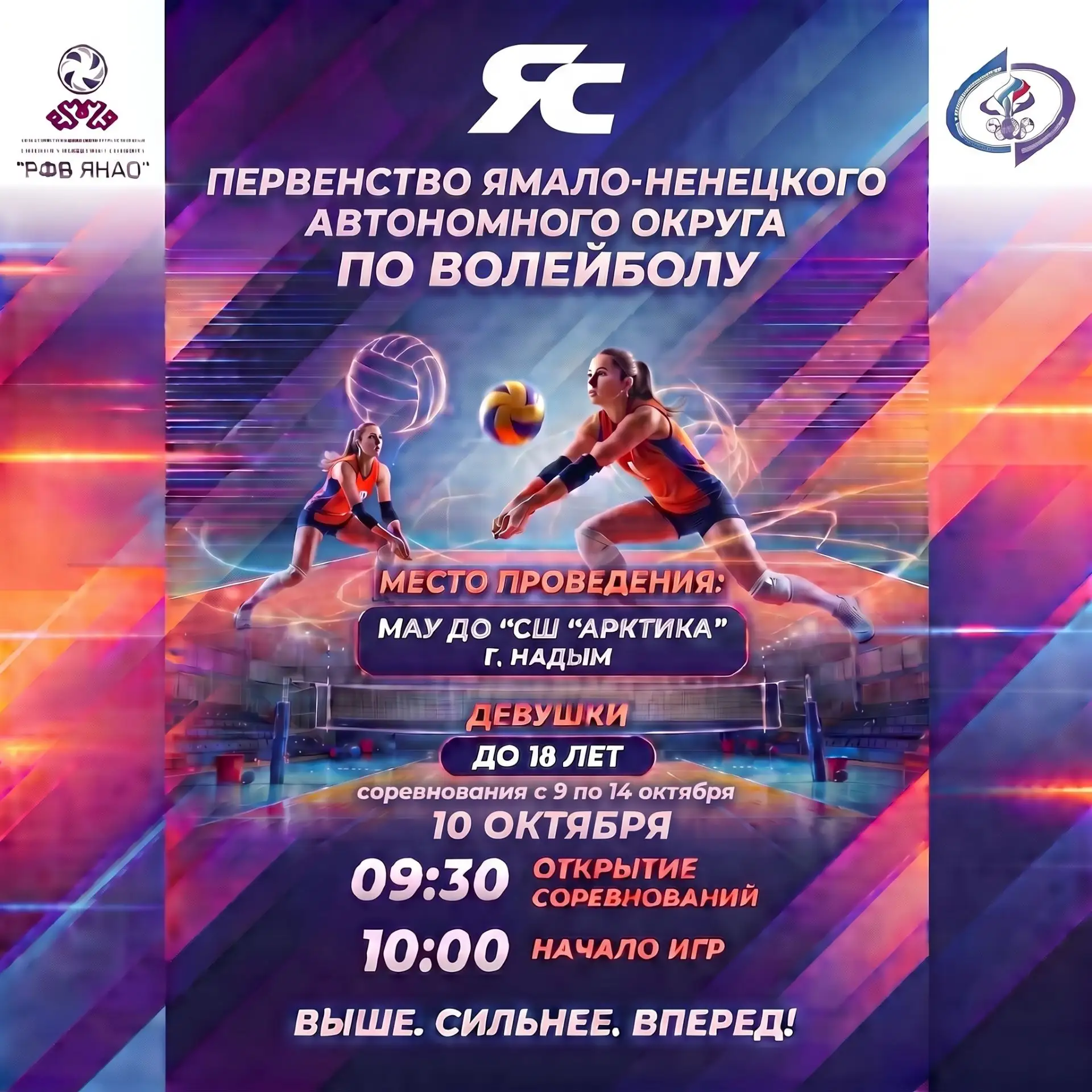 🏐Первенство Ямало-Ненецкого автономного округа по волейболу!