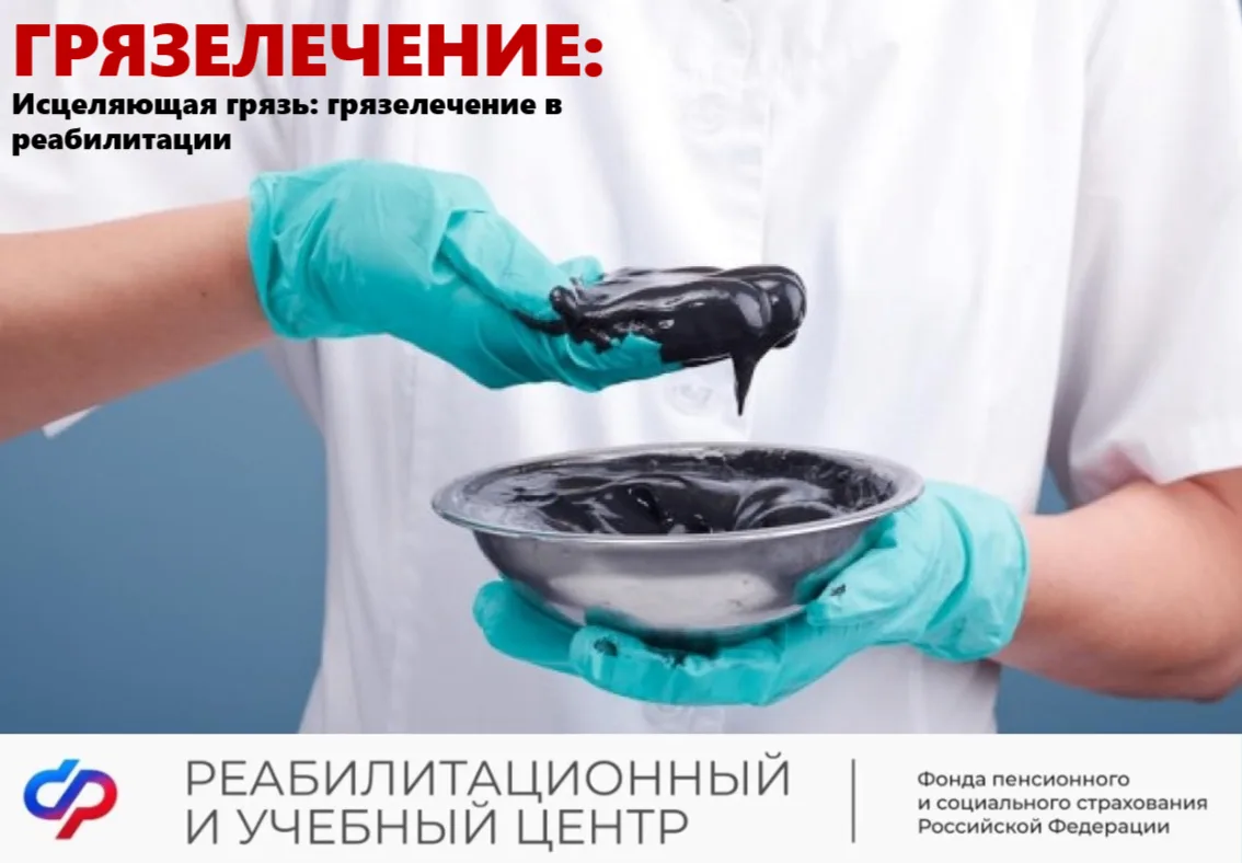 💊Грязелечение  — один из самых физиологичных методов восстановления, который активно п...