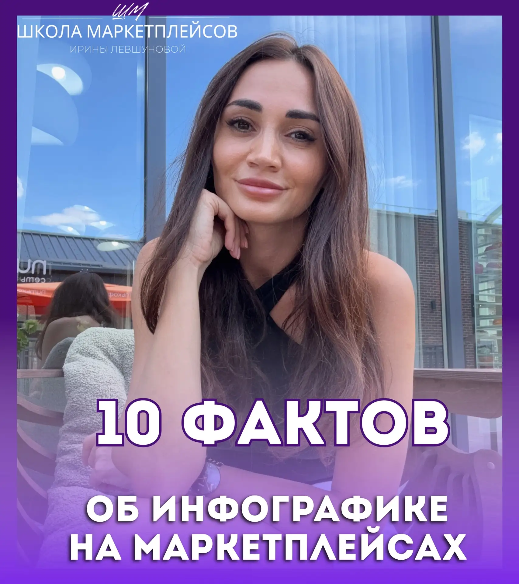 ⚡️ 80% информации мы запоминаем через глаза.
На маркетплейсах это правило работает на 100% — визуал 