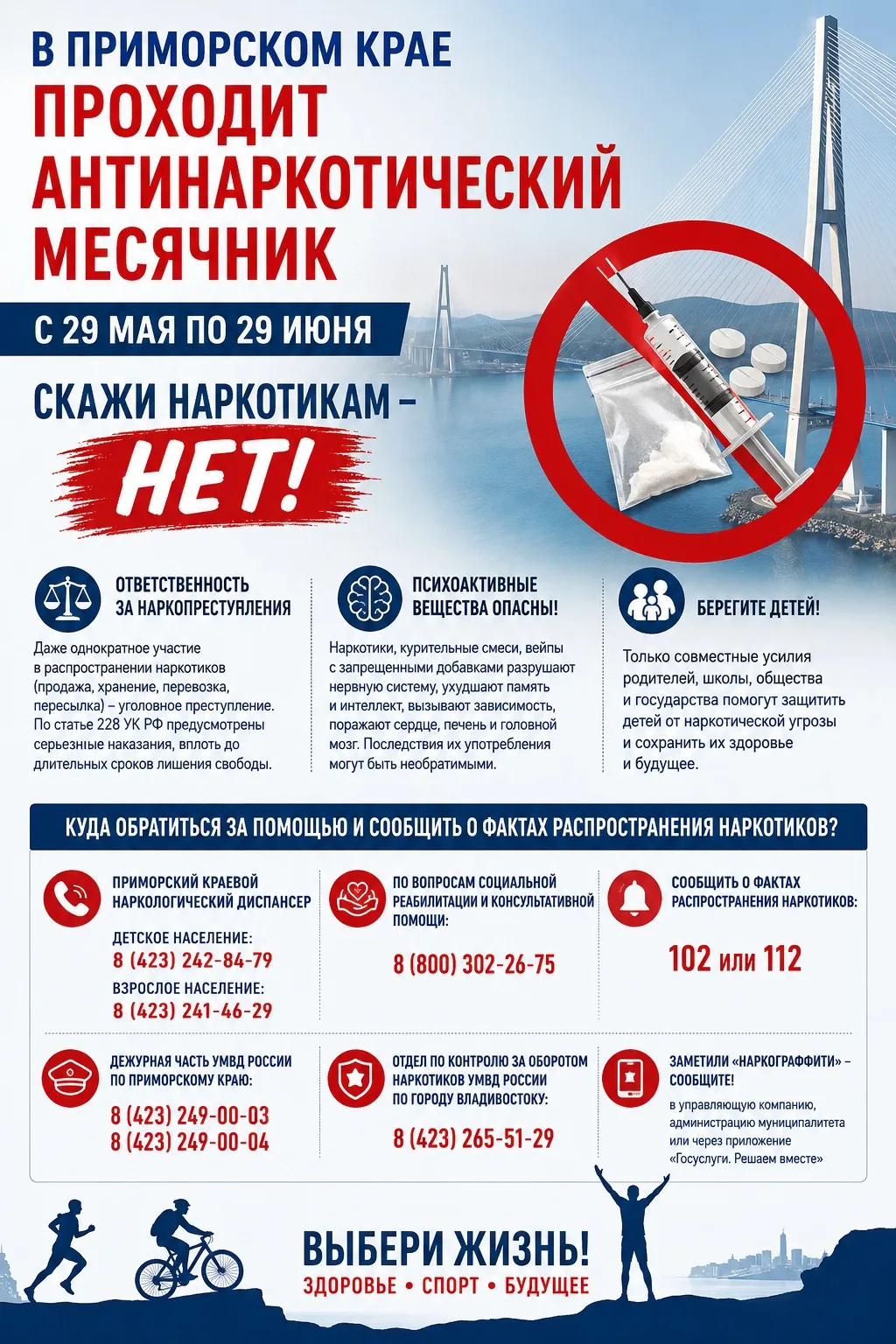 🚫 В Приморском крае проходит антинаркотический месячник🚫

Уважаемые родители и обучающиеся!

С 29 