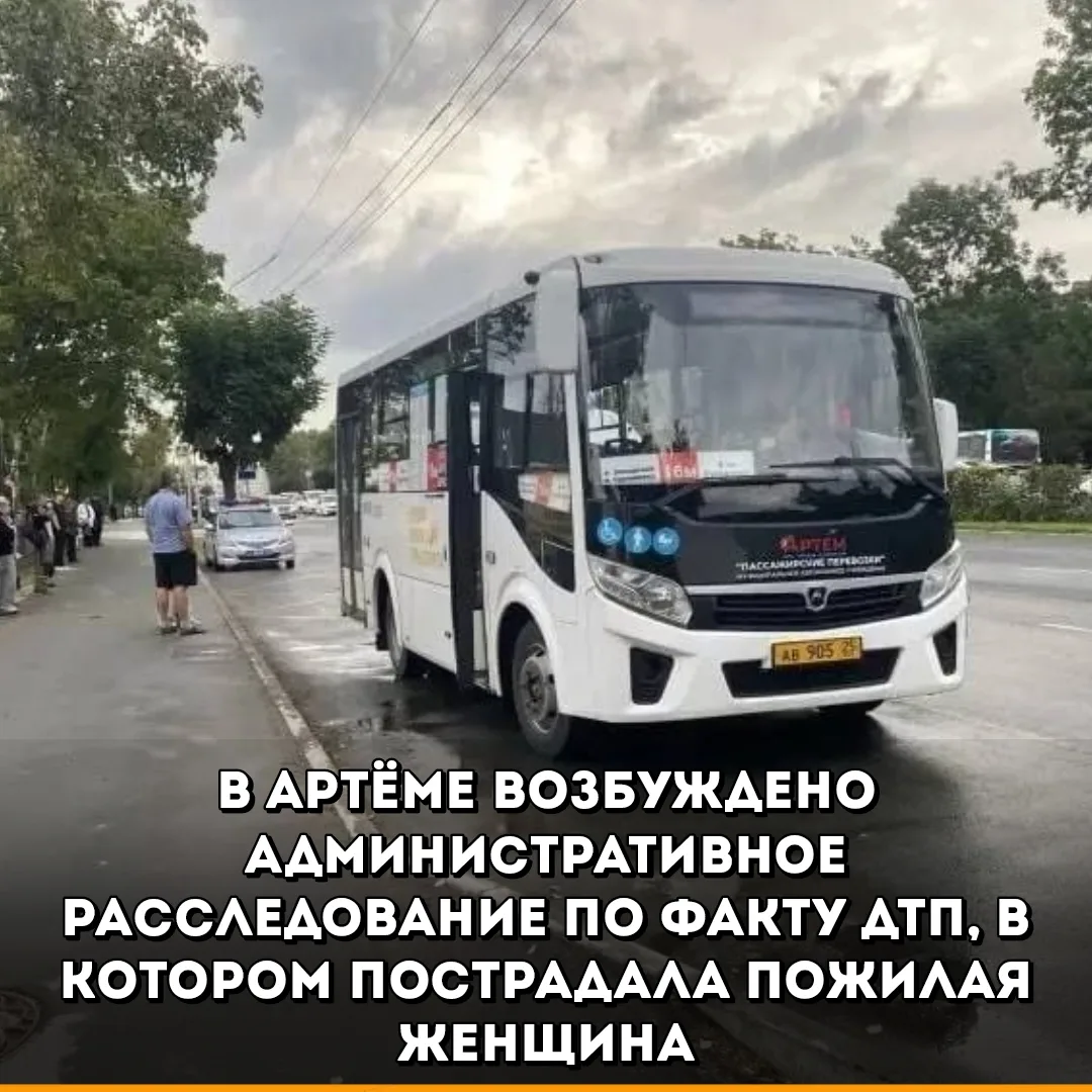 В городе Артёме возбуждено административное расследование по факту дорожно-транспортног...