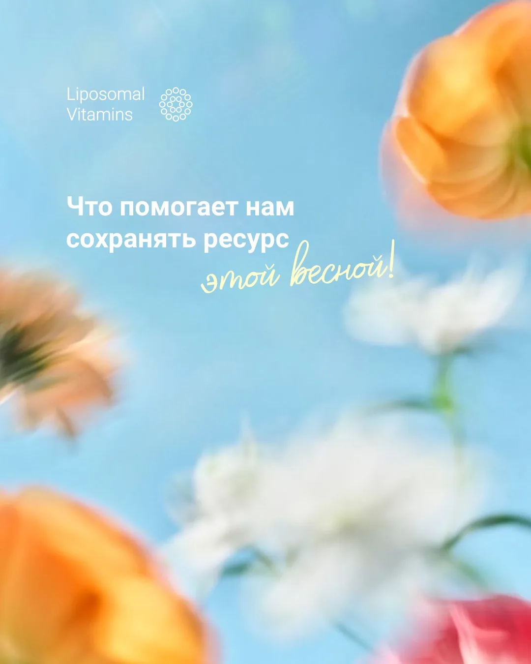 Май — тот самый период, когда хочется сохранить энергию, лёгкость и внутренний ресурс п...