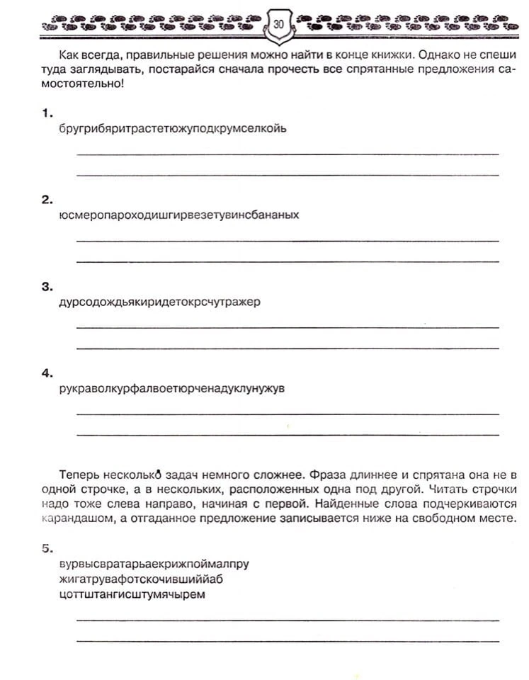 Скрытые предложения и перепутанные буквы. 1-4 класс 📚    --- Просим показать лайком ❤️🔥👍, что такой 