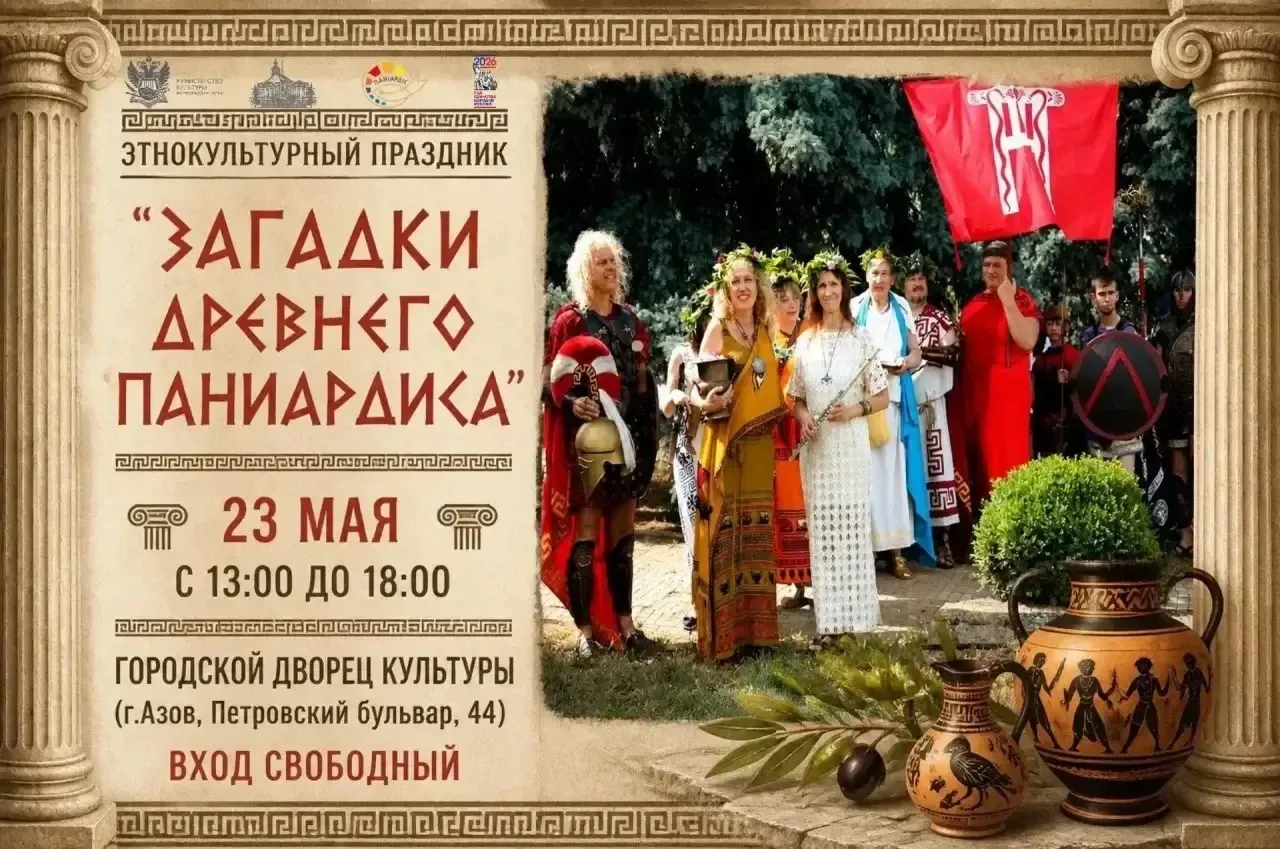 23 мая 2026 года в Азове состоится этнокультурный праздник «Загадки древнего Паниардиса...