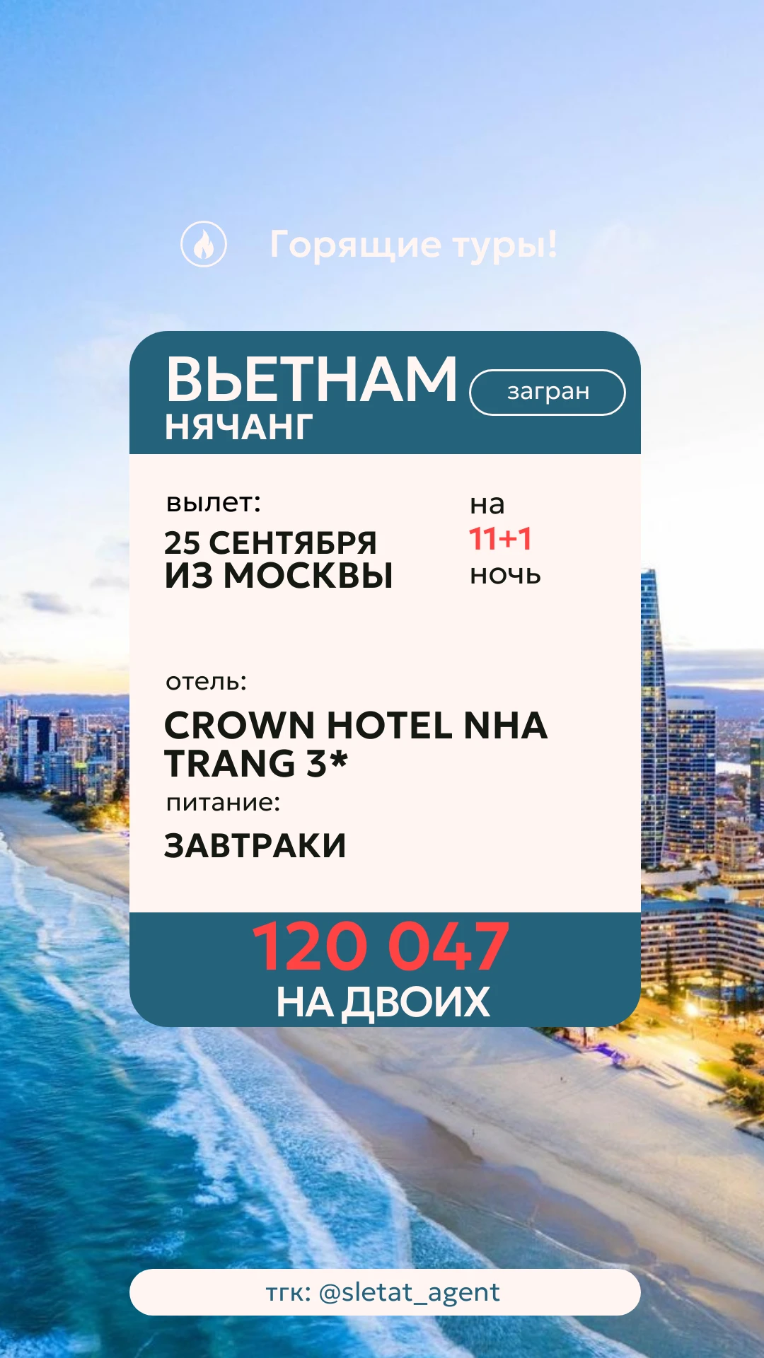 🔥 ВЬЕТНАМ НА 12 ДНЕЙ — НЯЧАНГ У МОРЯ ЗА 120 047 ₽ НА ДВОИХ! 🇻🇳🌴