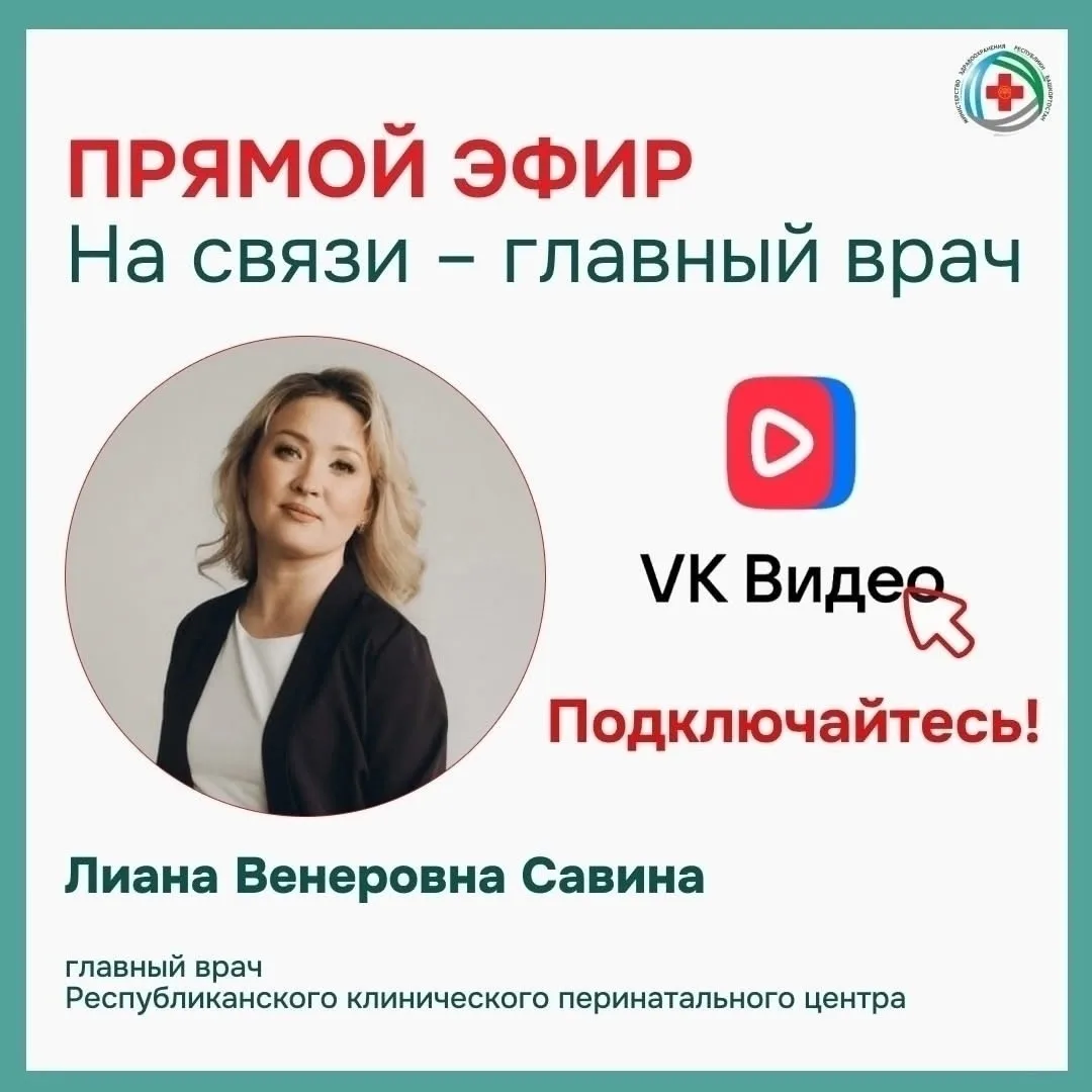 Друзья!
Подключайтесь к прямому эфиру с главным врачом РКПЦ!
Ссылка для подключения: https://vk.com/