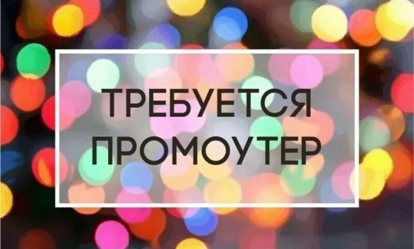 Требуется промоутер 18+ на табачную акцию