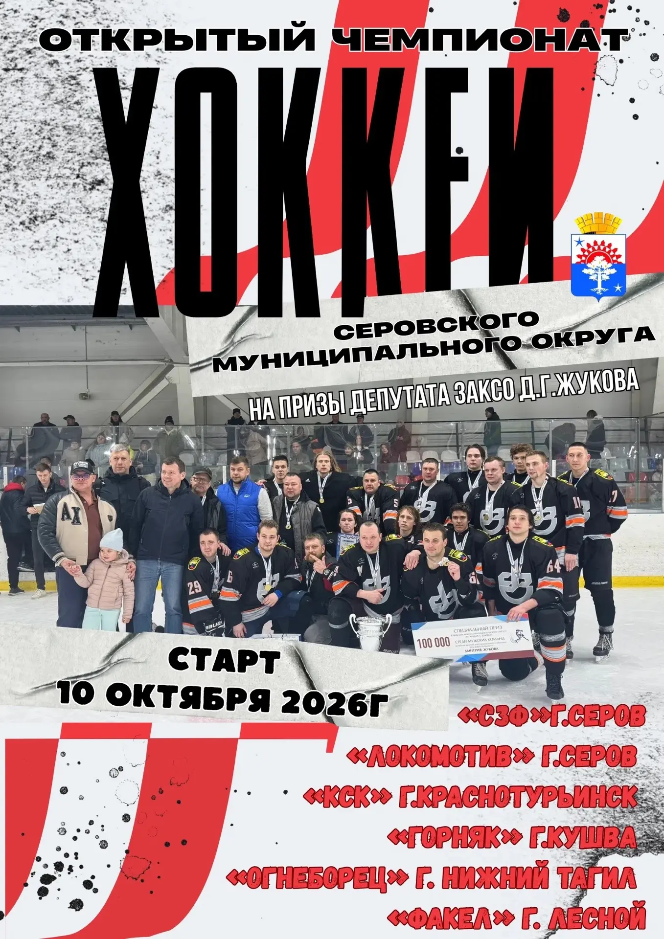 🏒 На ледовой арене ФОК «Металлург» вновь начинается Открытый чемпионат Серовского муни...