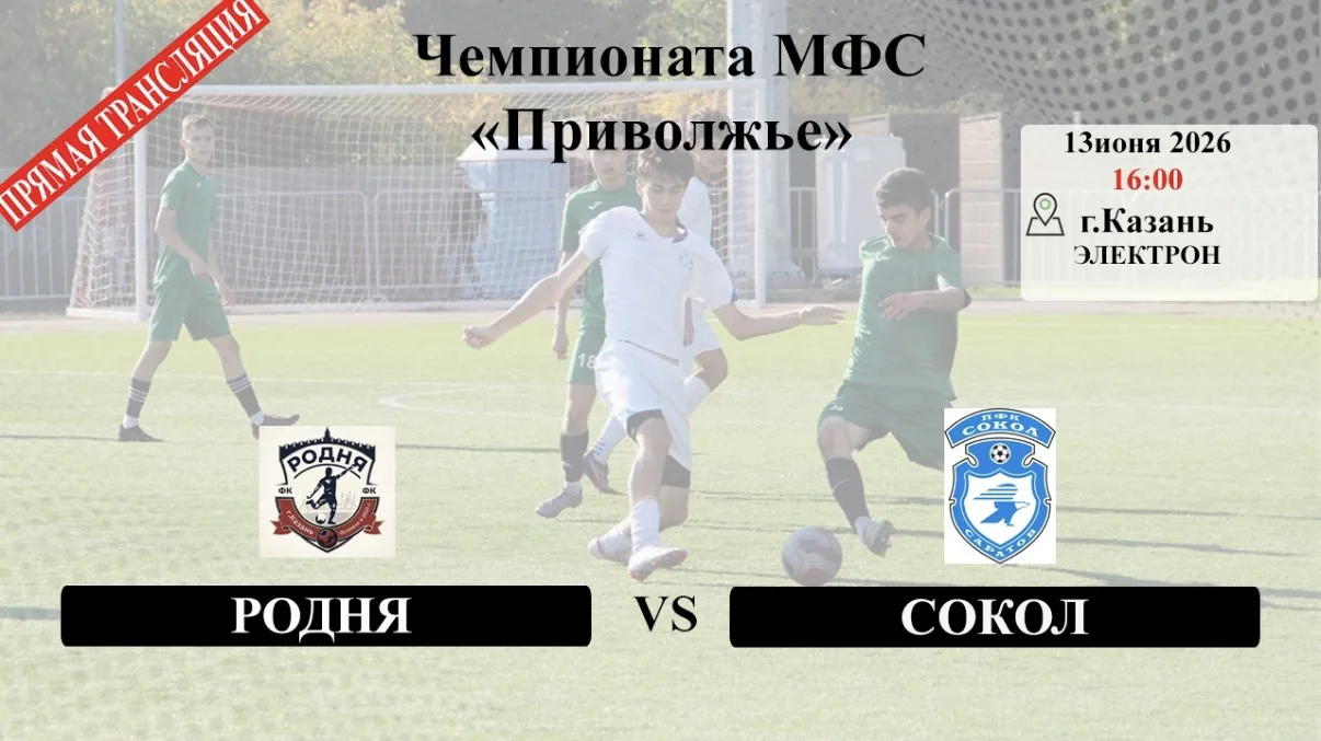 Сегодня в рамках МФС Приволжье наша молодёжка «Сокол М» проведёт 7 тур в Казани против футбольного к
