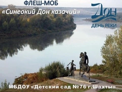 👆День реки Дон в 2026 году отмечается 16 мая — в третью субботу мая в рамках Всероссий...