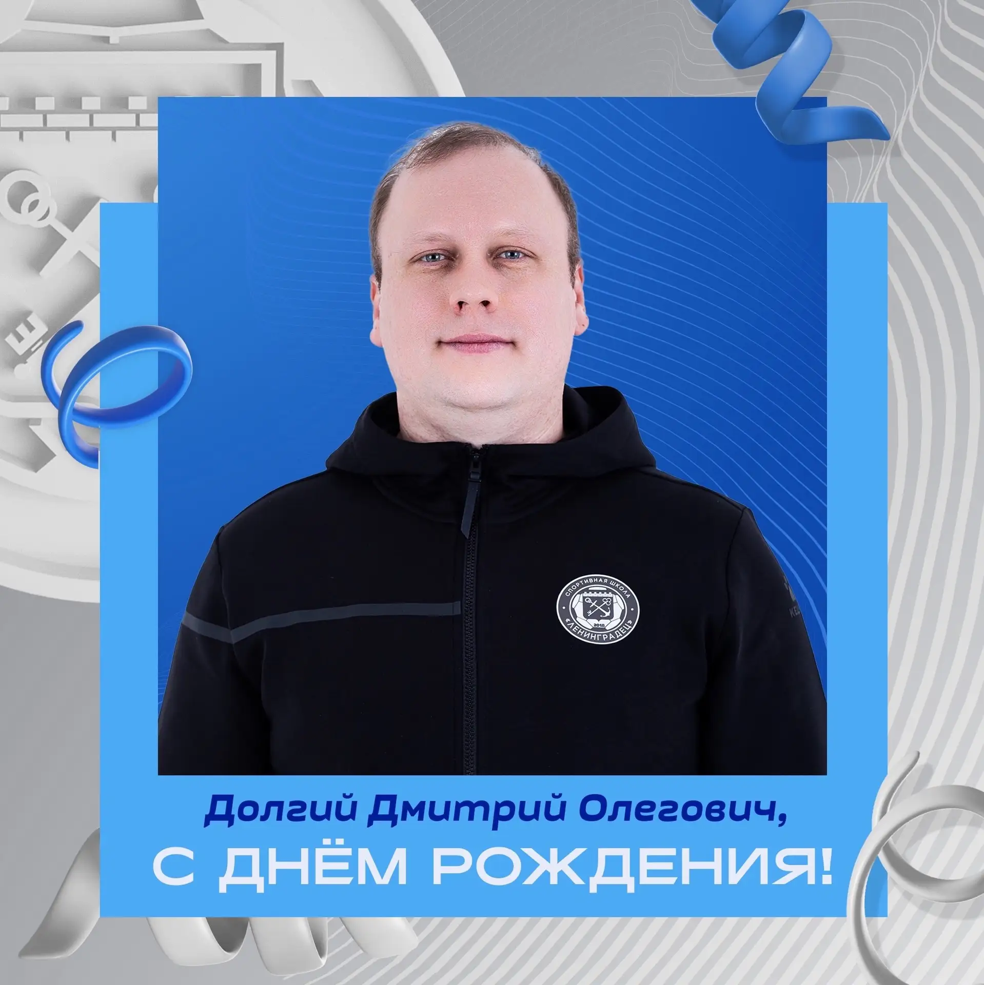 Сегодня день рождения отмечает врач СШ «Ленинградец» Дмитрий Долгий! 🎂