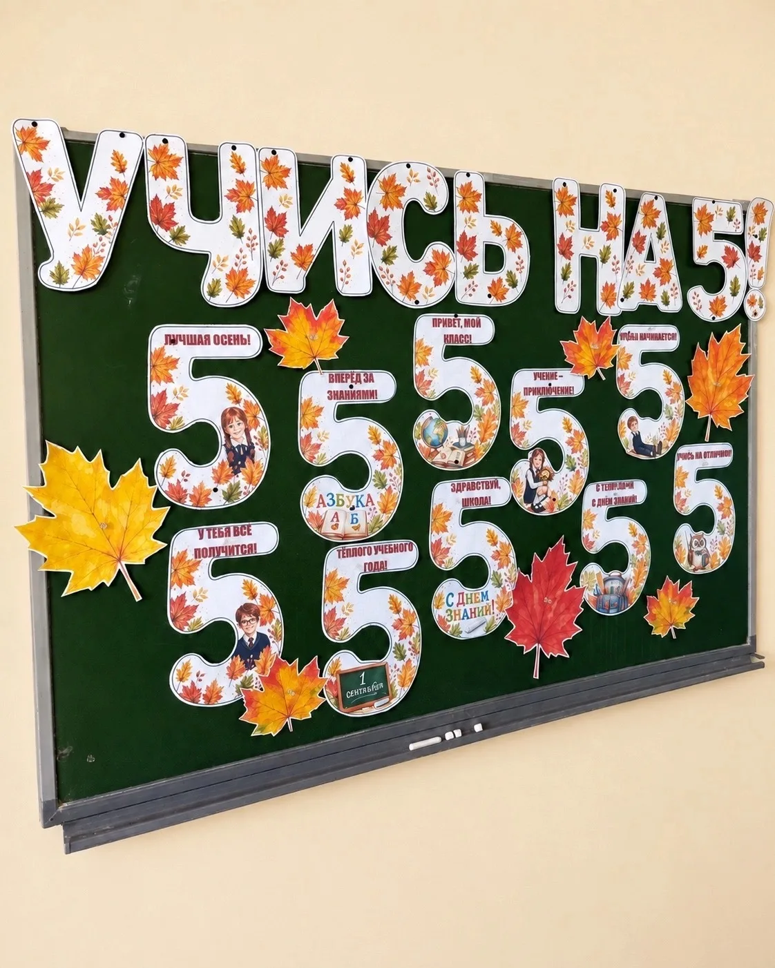 🍁 Украшение для класса ко Дню знаний!