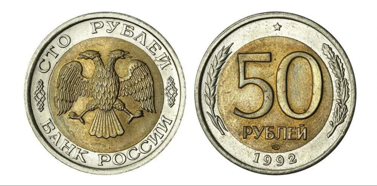 50 рублей 1992 года (перепутка). Аверс от 100 рублей.