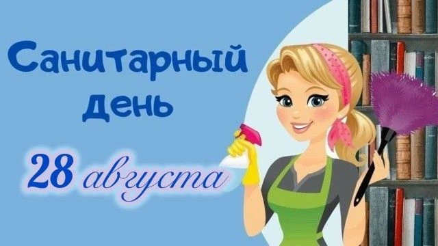 Уважаемые читатели! 28 августа (завтра) санитарный день! Библиотека не работает. Ждем в...